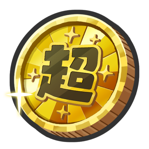 超黄色コイン ×1