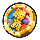 勝負師ＵＺ＋コイン