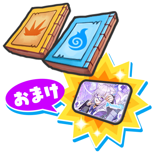 おまけ付き秘伝書セット